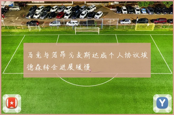 马竞与若昂戈麦斯达成个人协议埃德森转会进展缓慢