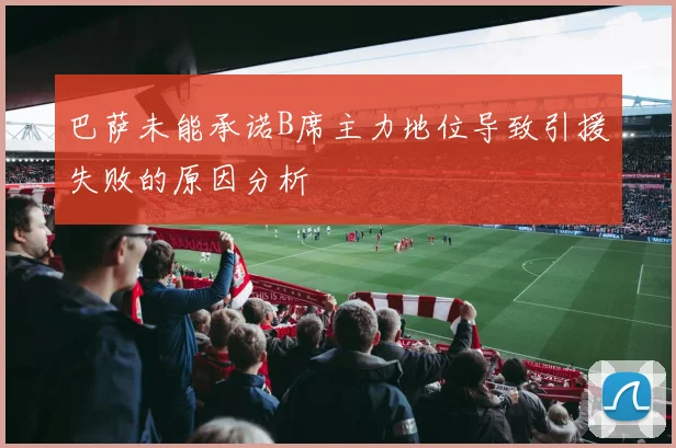 巴萨未能承诺B席主力地位导致引援失败的原因分析