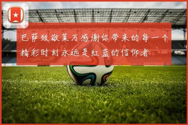 巴萨致敬莱万感谢你带来的每一个精彩时刻永远是红蓝的信仰者